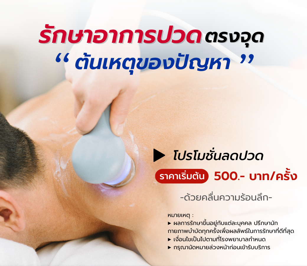 5.18012023 โปรแกรม Pain Relief ลดปวดผ่อนคลายกล้ามเนื้อ ด้วยคลื่นความร้อนลึก (Ultrasound therapy).png